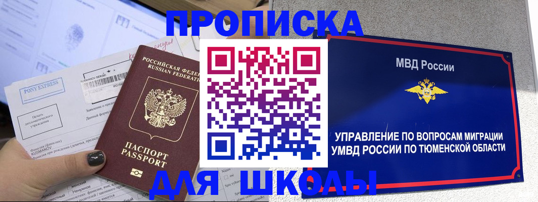 прописка для школы в Бавлах